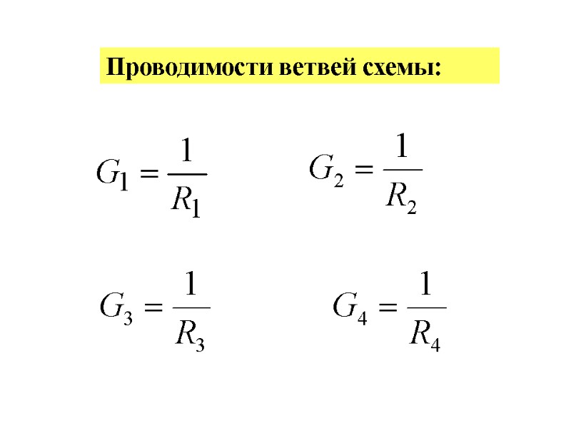 Проводимости ветвей схемы: